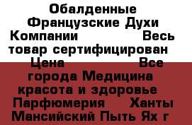 Обалденные Французские Духи Компании Armelle !   Весь товар сертифицирован ! › Цена ­ 1500-2500 - Все города Медицина, красота и здоровье » Парфюмерия   . Ханты-Мансийский,Пыть-Ях г.